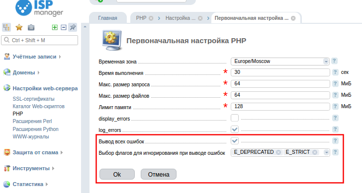 Первоначальная настройка. Расширенный вывод ошибок php. Вывод ошибок php в браузере. Ошибки в ISPMANAGER. Пример записи ошибки Error reporting.