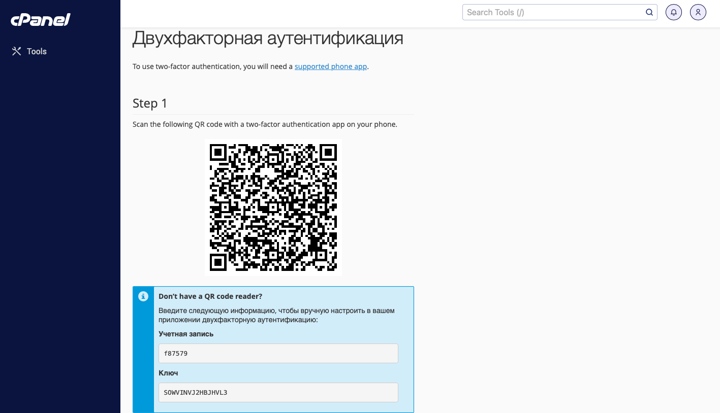Двухфакторная проверка подлинности в cPanel | FORNEX