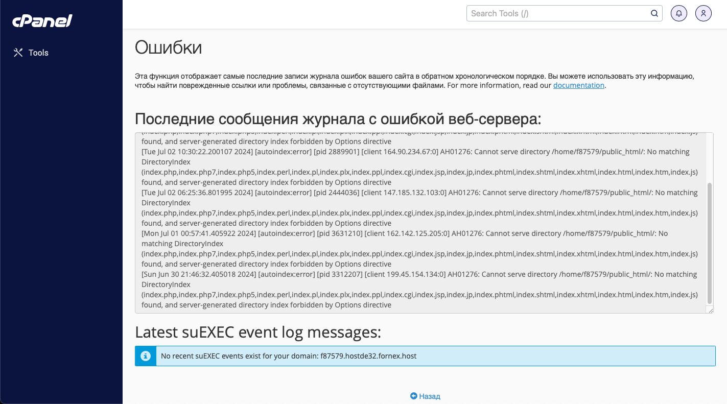 Лог ошибок в cPanel | FORNEX