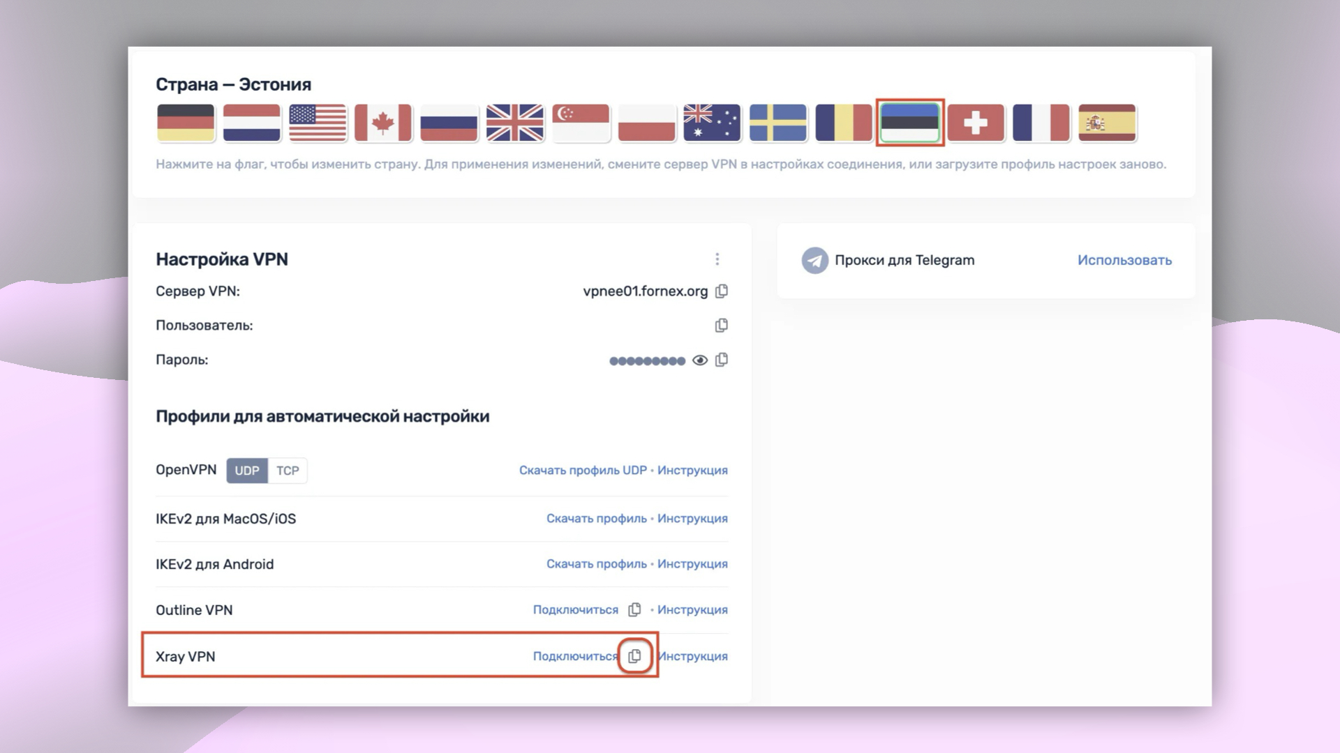 Выбор страны подключения и варианта конфигурации VPN