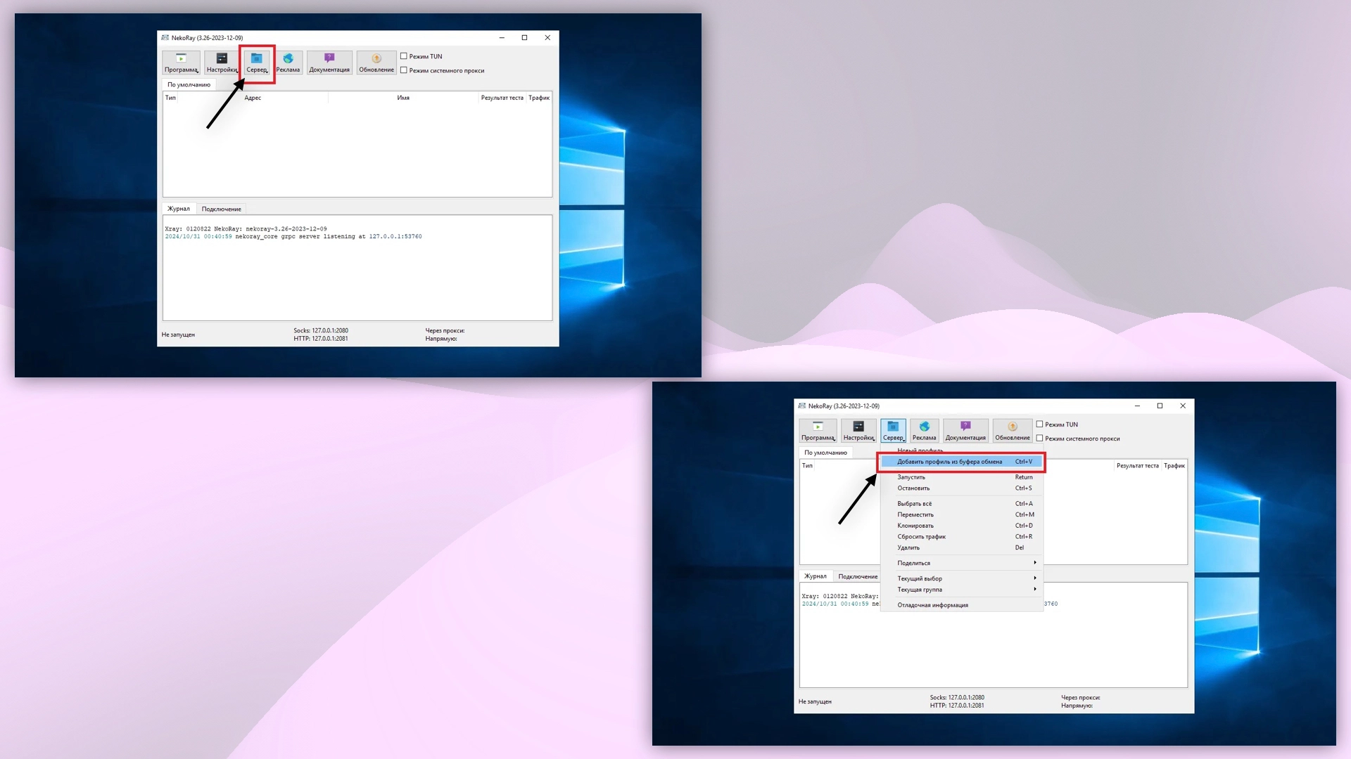 Запуск и добавление профиля VPN в Nekoray