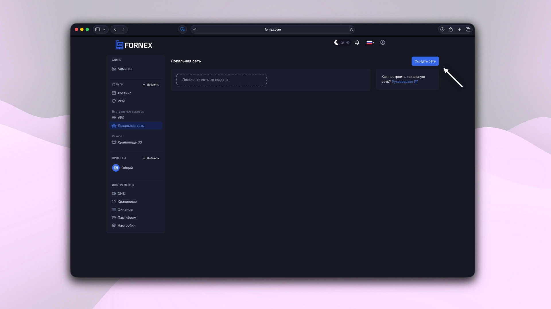 Раздел локальных сетей VPS в Fornex
