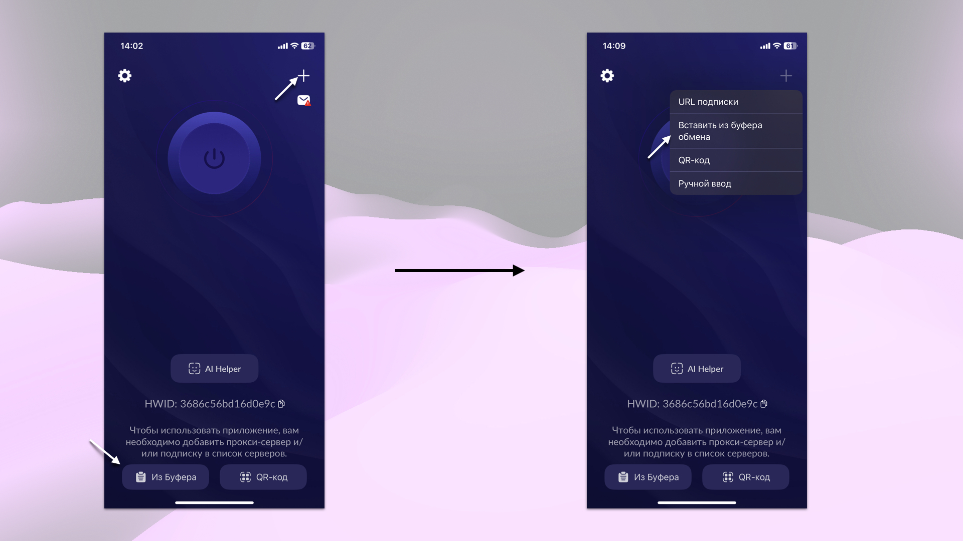Вставка конфигурации VPN из буфера в Happ