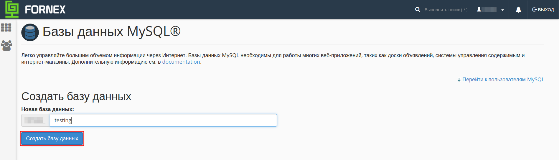 Базы данных MySQL в cPanel | FORNEX
